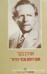 Am HaZman U'Bnei HaDor (Hebrew)